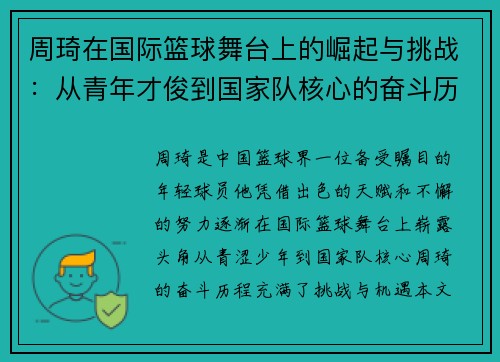 周琦在国际篮球舞台上的崛起与挑战：从青年才俊到国家队核心的奋斗历程