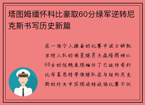 塔图姆缅怀科比豪取60分绿军逆转尼克斯书写历史新篇