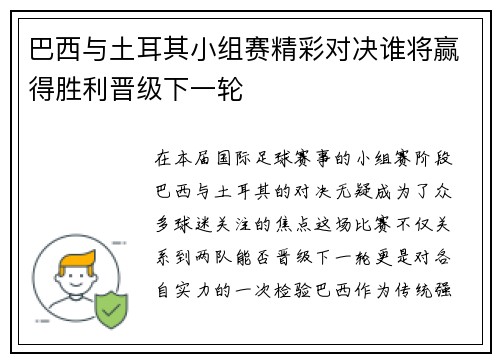 巴西与土耳其小组赛精彩对决谁将赢得胜利晋级下一轮