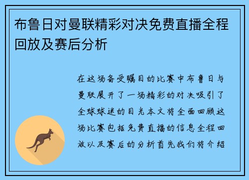 布鲁日对曼联精彩对决免费直播全程回放及赛后分析