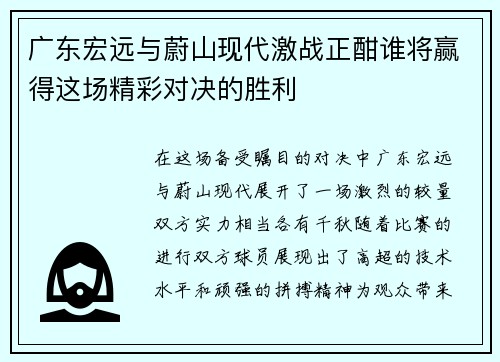 广东宏远与蔚山现代激战正酣谁将赢得这场精彩对决的胜利