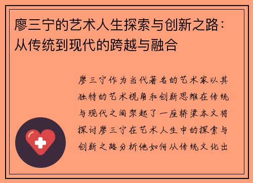 廖三宁的艺术人生探索与创新之路：从传统到现代的跨越与融合