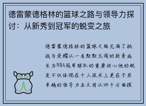 德雷蒙德格林的篮球之路与领导力探讨：从新秀到冠军的蜕变之旅