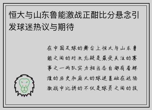 恒大与山东鲁能激战正酣比分悬念引发球迷热议与期待