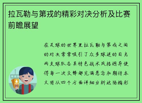 拉瓦勒与第戎的精彩对决分析及比赛前瞻展望